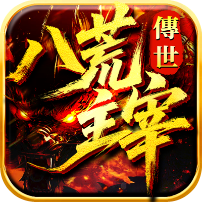 八荒主宰