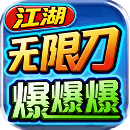 江湖无限刀