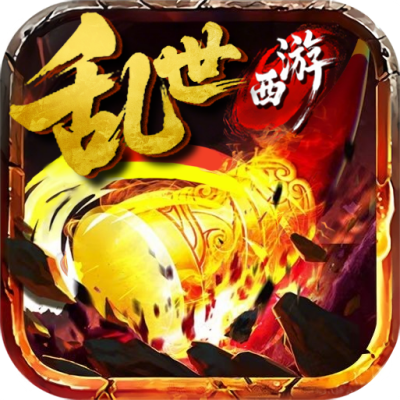 乱世西游